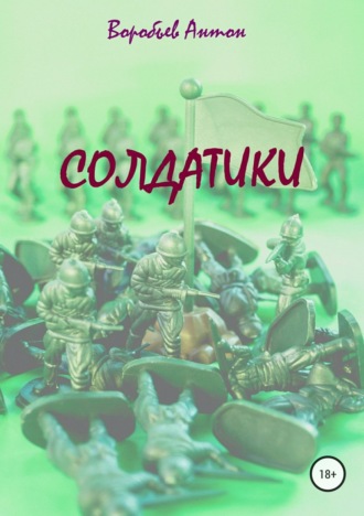 . Солдатики