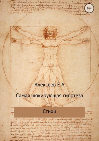 . Самая шокирующая гипотеза