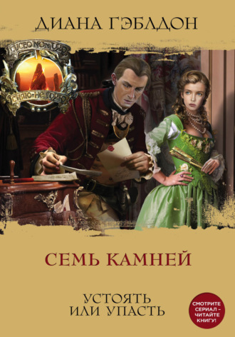 . Семь камней. Устоять или упасть