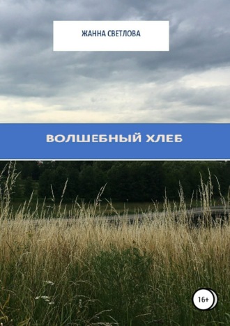 . Волшебный хлеб. Сборник рассказов