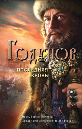 Александр Бубенников. Годунов. Последняя кровь