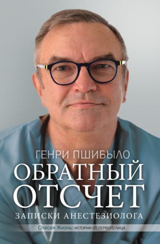 Генри Джей Пшибыло. Обратный отсчет. Записки анестезиолога