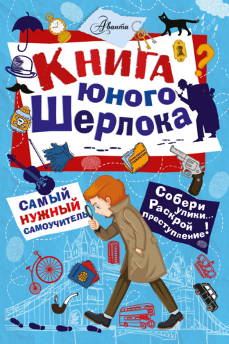 Стюарт Росс. Книга юного Шерлока