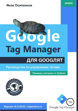 . Google Tag Manager для googлят: Руководство по управлению тегами
