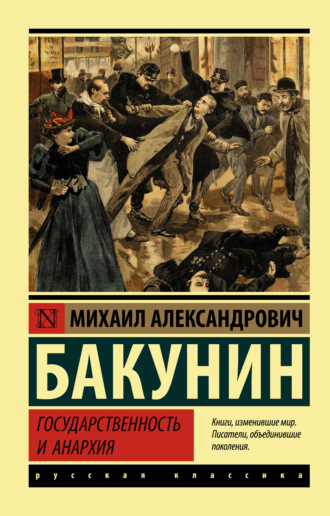. Государственность и анархия