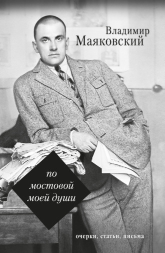 . По мостовой моей души