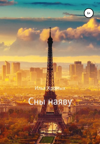 Илья Юрьевич Хромых. Сны наяву