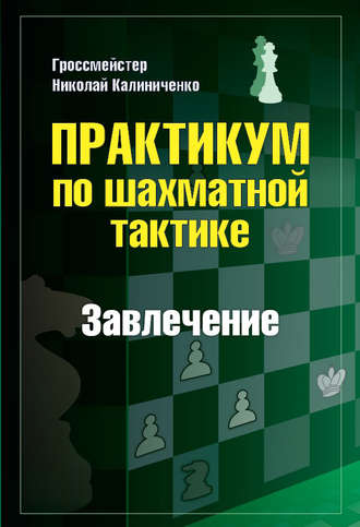 . Практикум по шахматной тактике. Завлечение