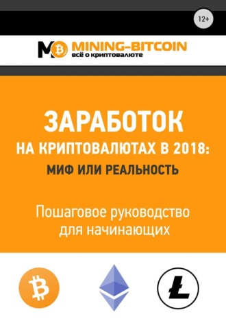 Виктор Васильевич Соколов. Заработок на криптовалютах в 2018: миф или реальность. Пошаговое руководство для начинающих