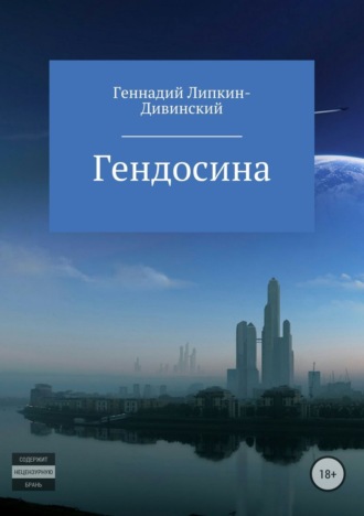 . Гендосина