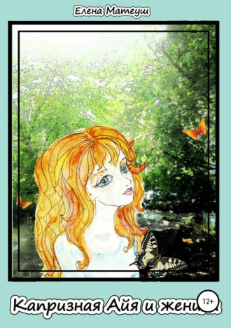Елена Матеуш. Капризная Айя и женихи