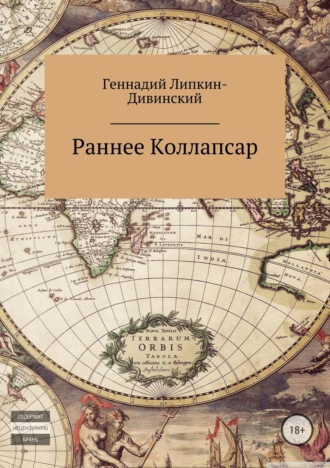 . Раннее и коллапсар