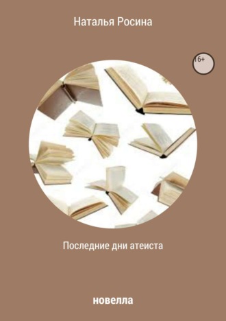 . Последние дни атеиста