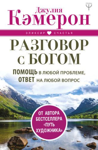 . Разговор с Богом. Помощь в любой проблеме, ответ на любой вопрос