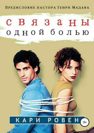 . Связаны одной болью
