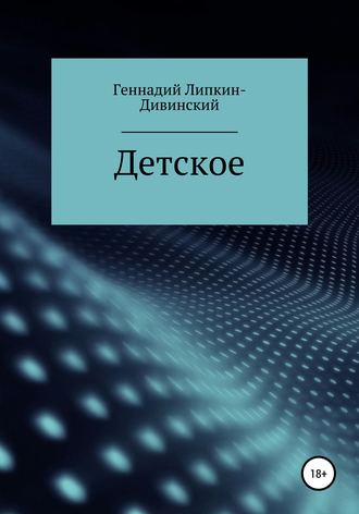 . Детское. Сборник стихотворений