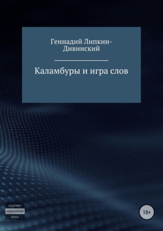 . Каламбуры и игра слов