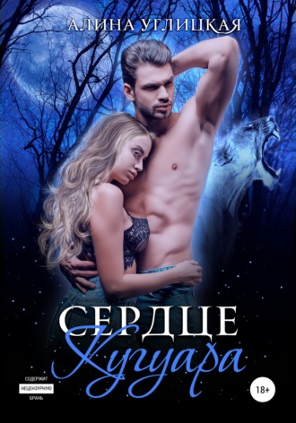 . Сердце кугуара