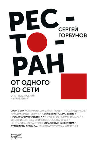 Сергей Горбунов. Ресторан: от одного до сети. Опыт построения и управления