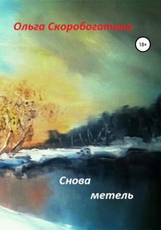 . Снова метель
