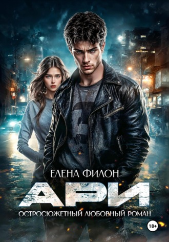 . Ари