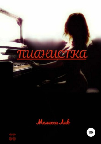 . Пианистка