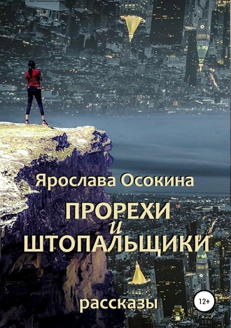 . Прорехи и штопальщики. Сборник рассказов