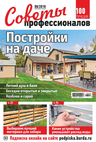 . Советы профессионалов №08/2018