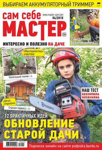 . Сам себе мастер №04/2018