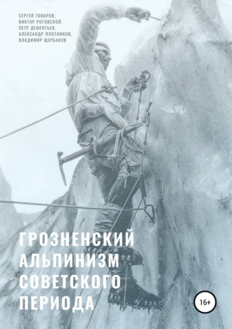 Петр Дементьев. Грозненский альпинизм советского периода