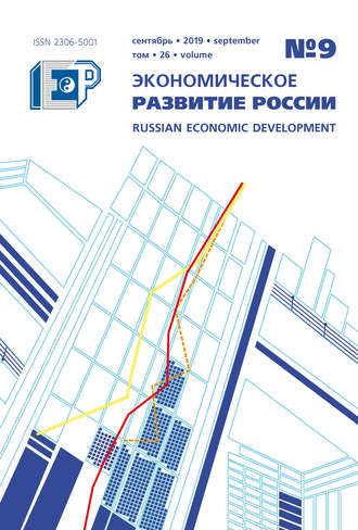 . Экономическое развитие России № 9 2019