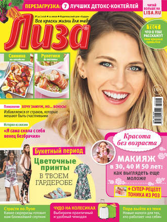 . Журнал «Лиза» №30/2018