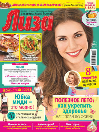 . Журнал «Лиза» №31/2018