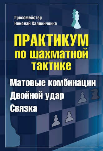 . Практикум по шахматной тактике. Матовые комбинации. Двойной удар. Связка