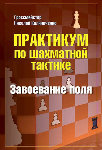 . Практикум по шахматной тактике. Завоевание поля