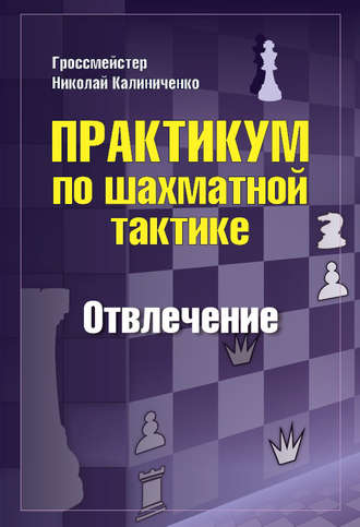 . Практикум по шахматной тактике. Отвлечение