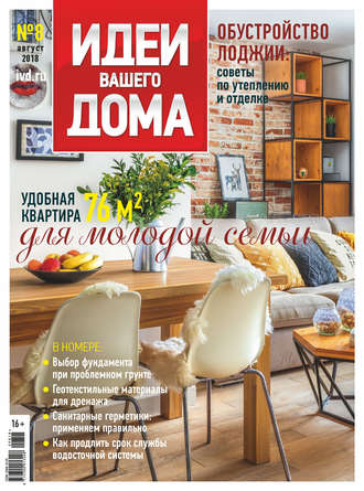 . Идеи Вашего Дома №08/2018