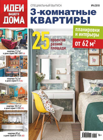 . Идеи Вашего Дома. Спецвыпуск №04/2018