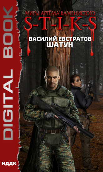 . S-T-I-K-S. Шатун. Книга 1