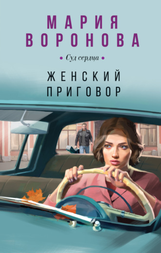 . Женский приговор