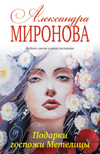 Александра Васильевна Миронова. Подарки госпожи Метелицы