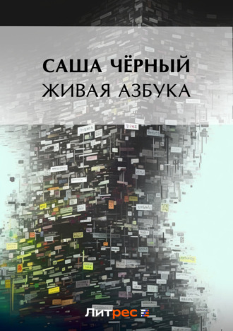 . Живая азбука (сборник)