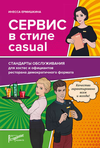 Инесса Ермишкина. Сервис в стиле casual. Стандарты обслуживания для хостес и официантов ресторана демократичного формата