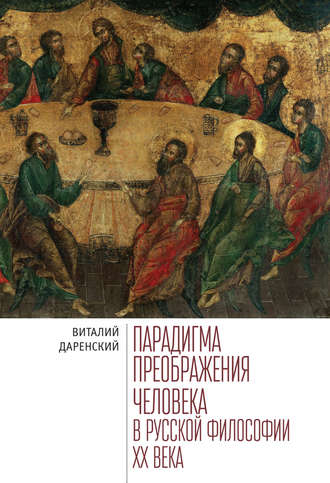 Виталий Даренский. Парадигма преображения человека в русской философии ХХ века