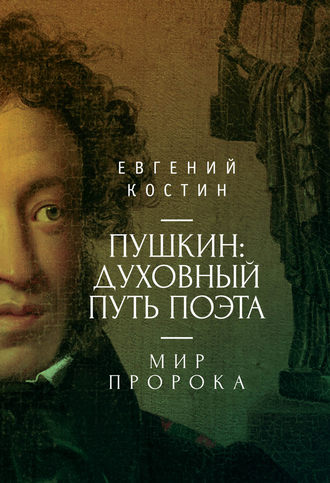 . Пушкин. Духовный путь поэта. Книга вторая. Мир пророка