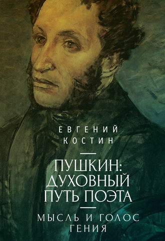 . Пушкин. Духовный путь поэта. Книга первая. Мысль и голос гения