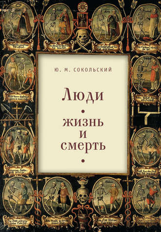 . Люди: жизнь и смерть