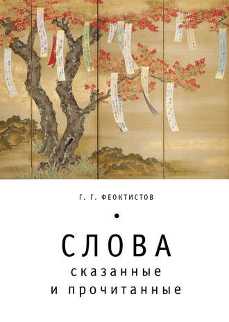 . Слова: сказанные и прочитанные