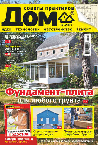 . Журнал «Дом» №08/2018