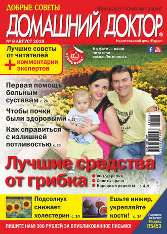 . Добрые советы. Домашний доктор. №08/2018